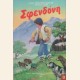 ΣΦΕΝΔΟΝΗ Β΄